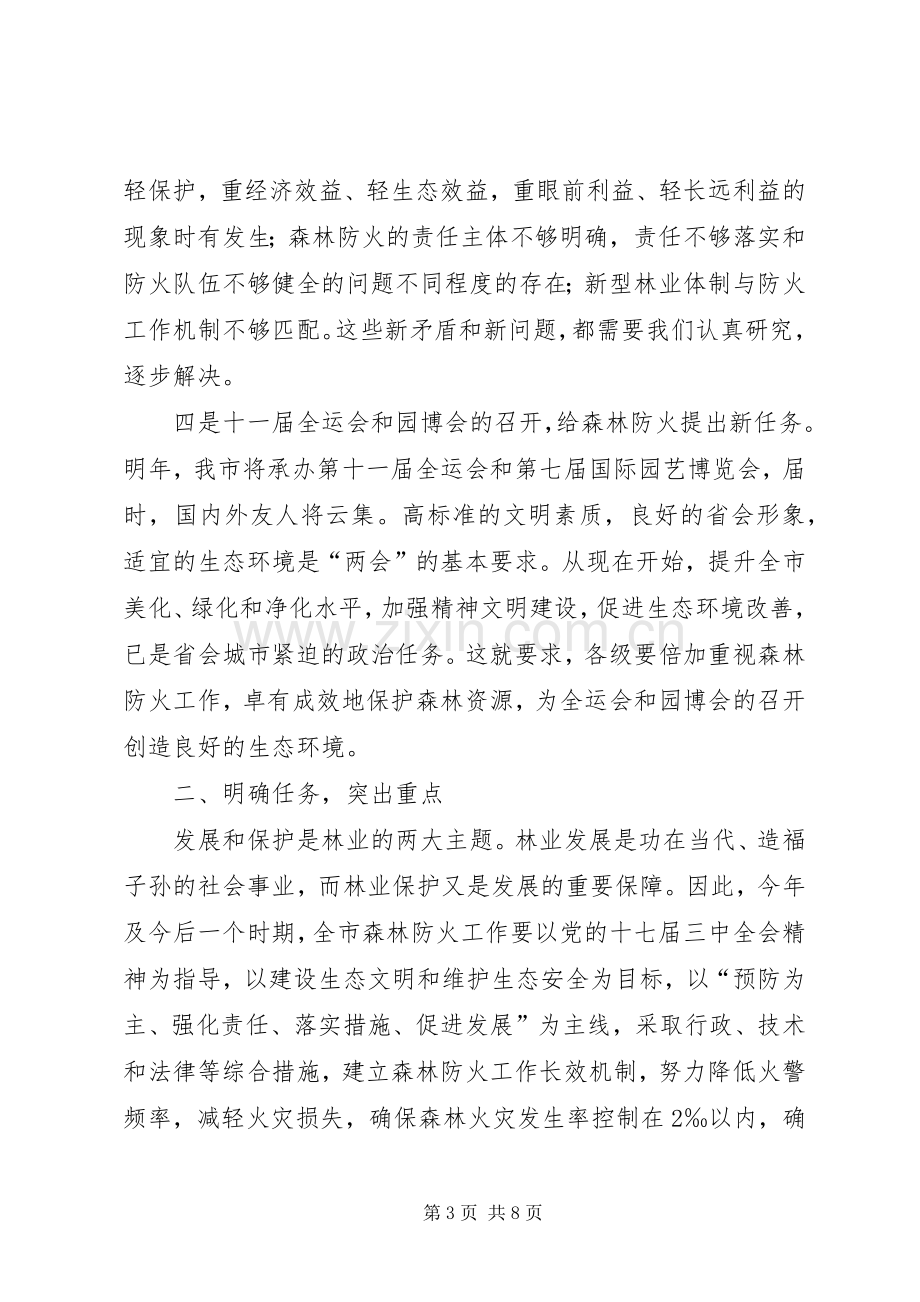 在市区森林火灾防控工作上的讲话发言.docx_第3页