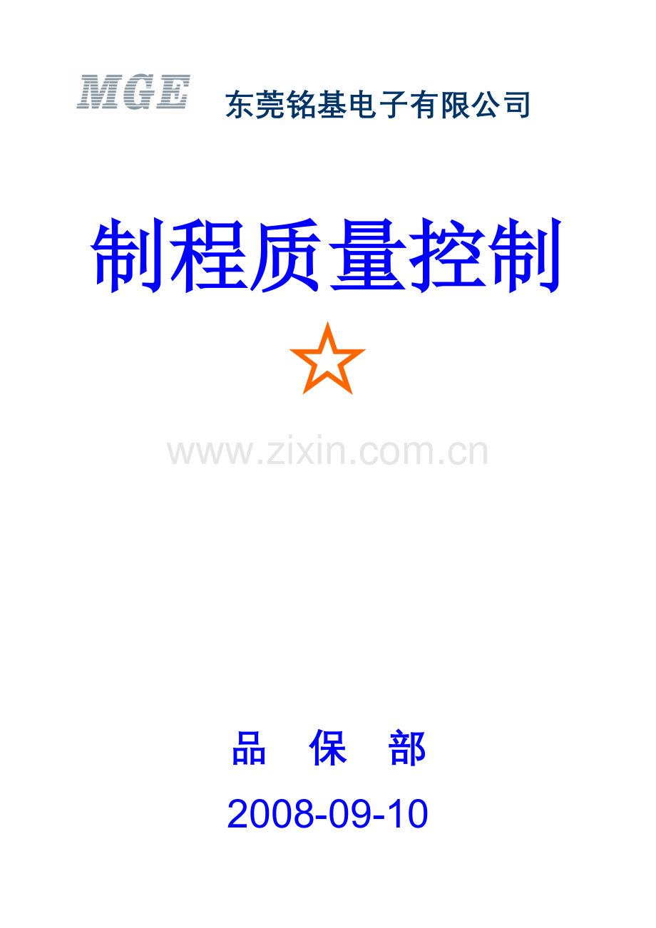 制程品质控制.docx_第1页