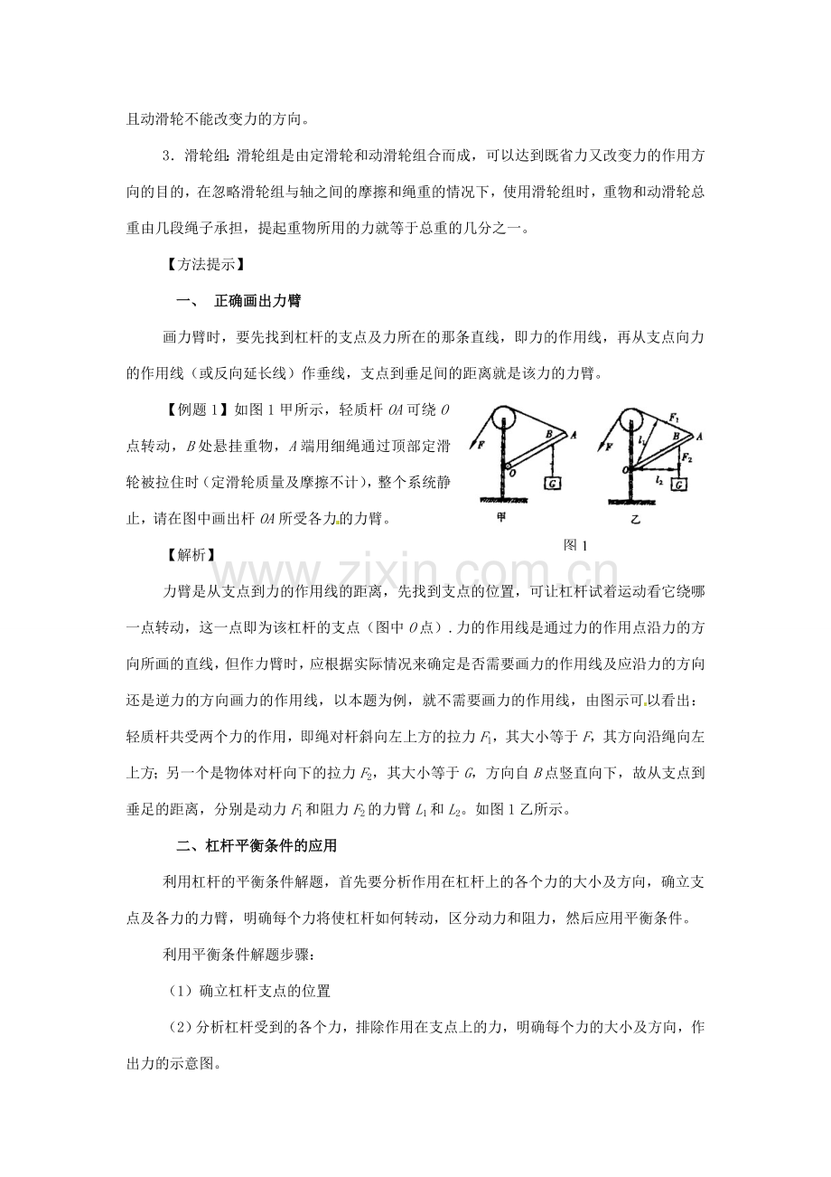 广西桂林市第十二中学中考物理第一轮复习 第16课时 简单机械教案 新人教版.doc_第2页