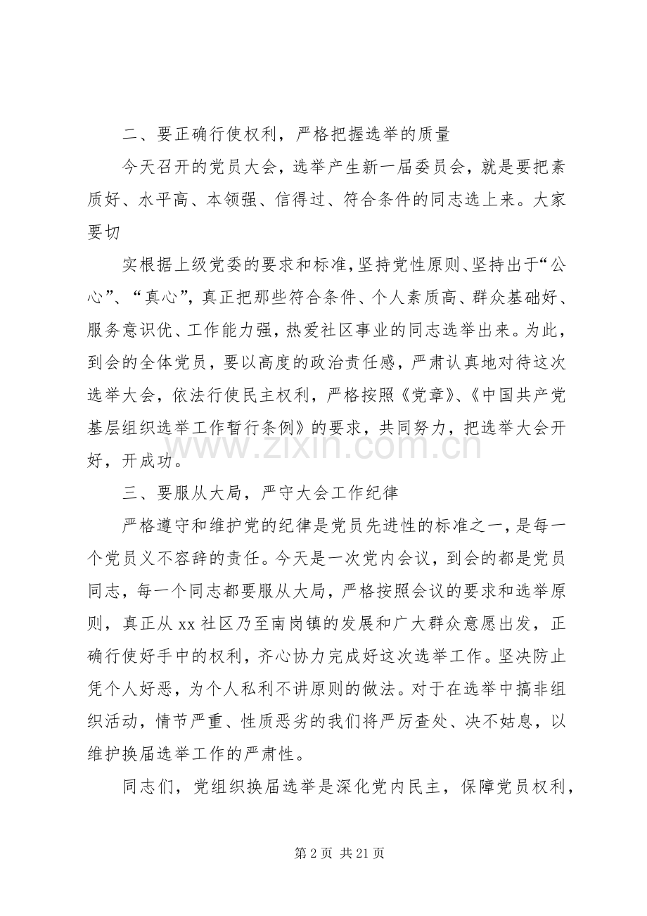 在社区党总支部委员会换届选举党员大会上的讲话发言_1.docx_第2页