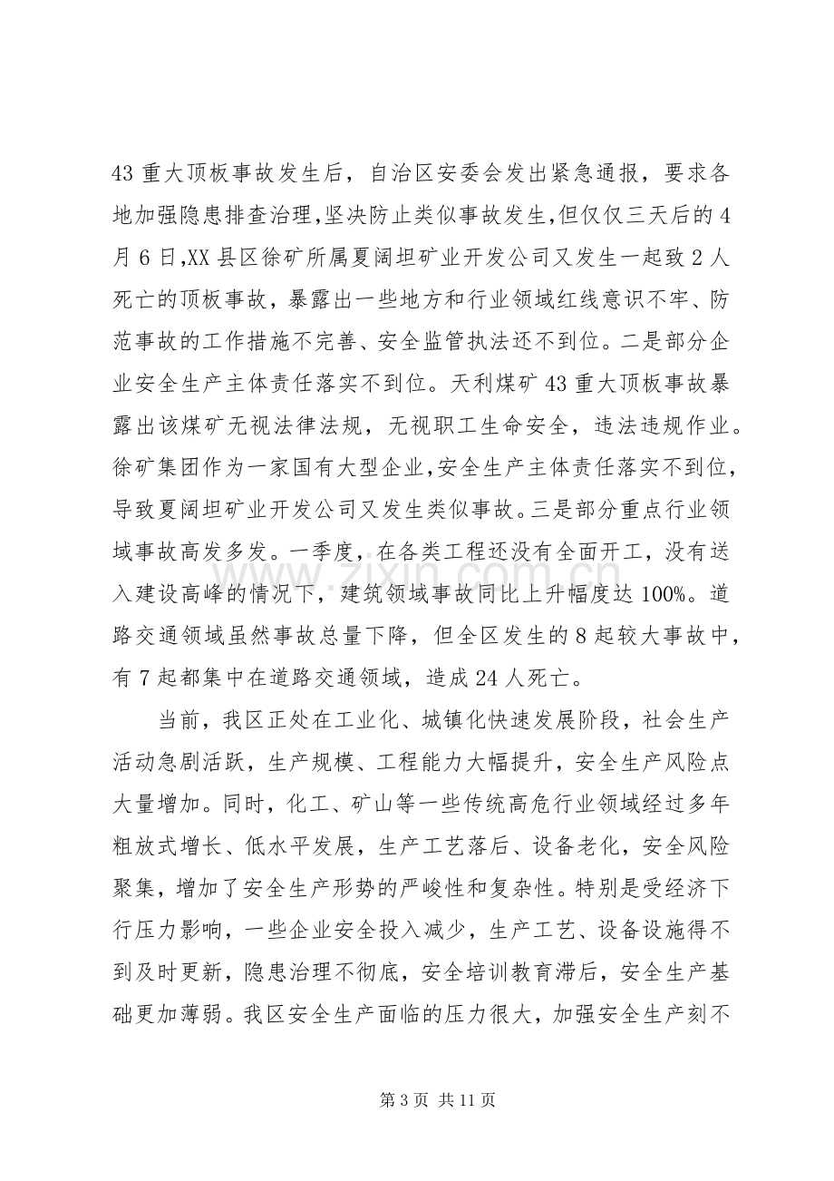 自治区安全生产工作会议讲话发言稿.docx_第3页