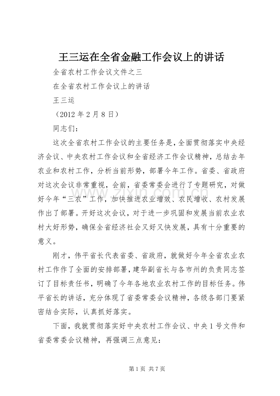 王三运在全省金融工作会议上的讲话发言.docx_第1页