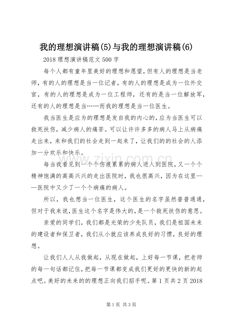 我的理想演讲致辞稿(7)与我的理想演讲致辞稿.docx_第1页