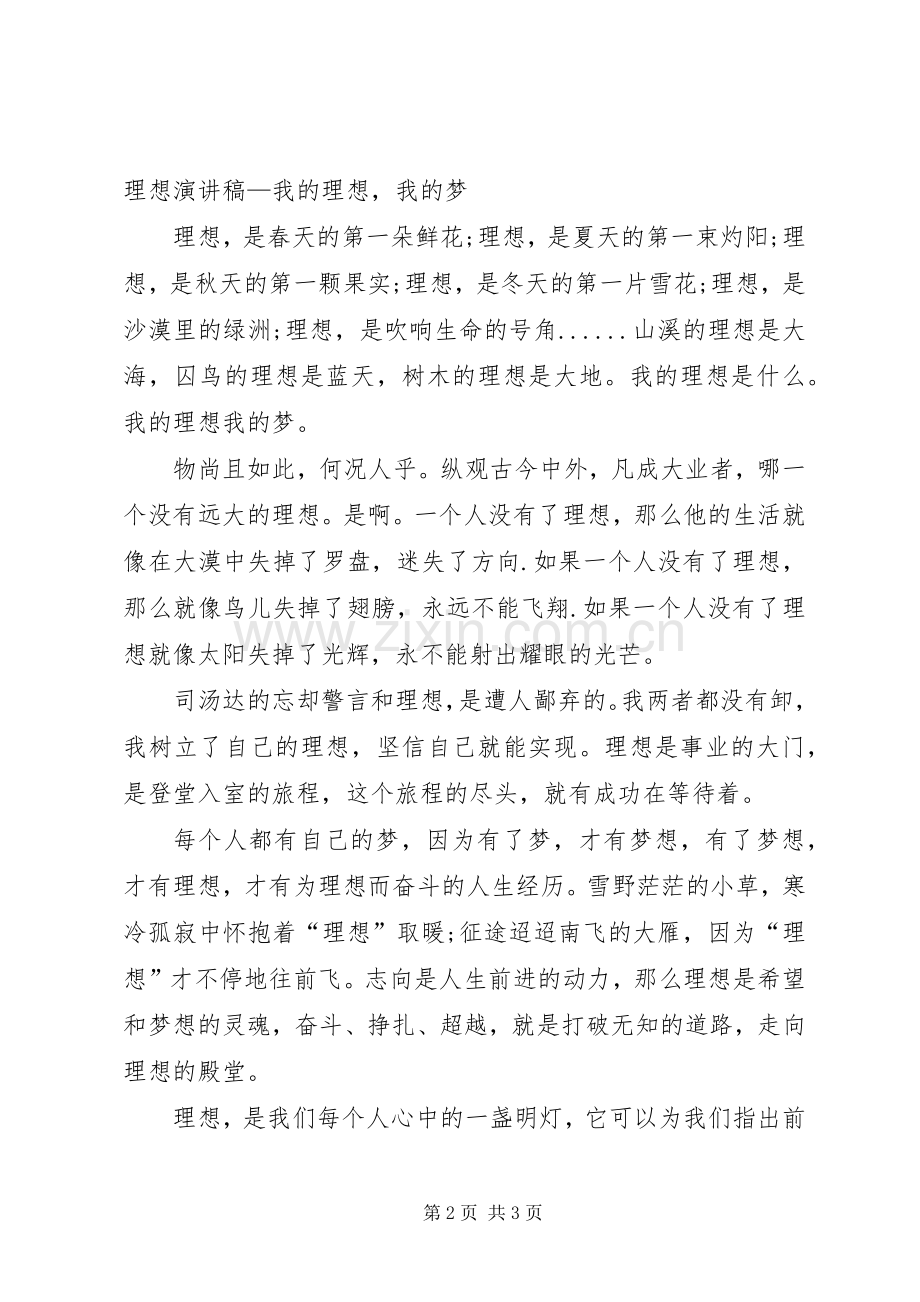 我的理想演讲致辞稿(7)与我的理想演讲致辞稿.docx_第2页