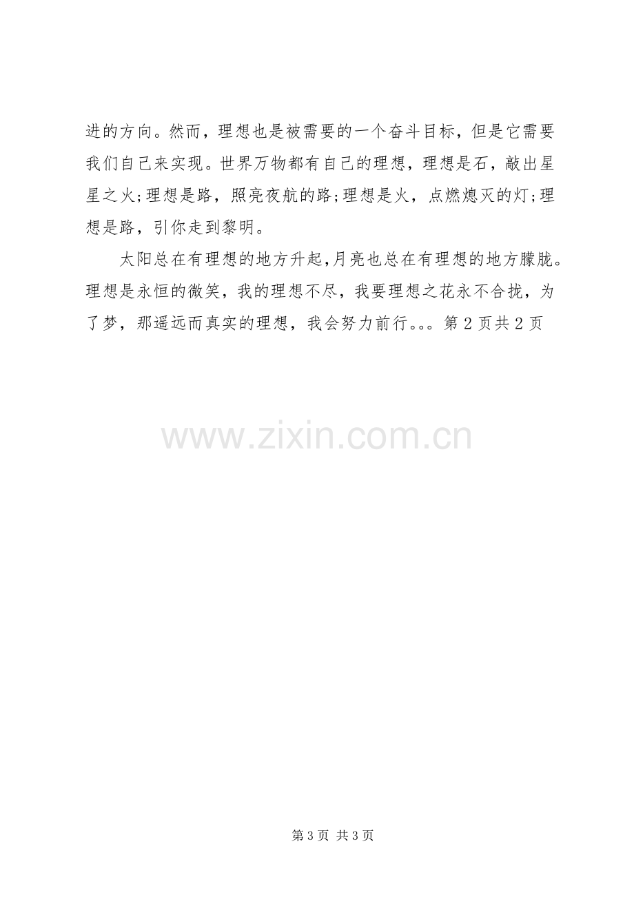 我的理想演讲致辞稿(7)与我的理想演讲致辞稿.docx_第3页