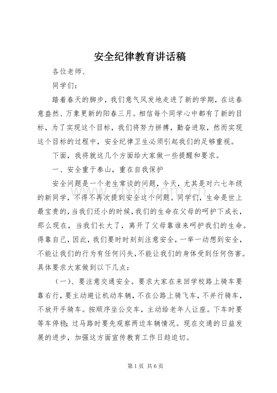 安全纪律教育讲话发言稿.docx_第1页