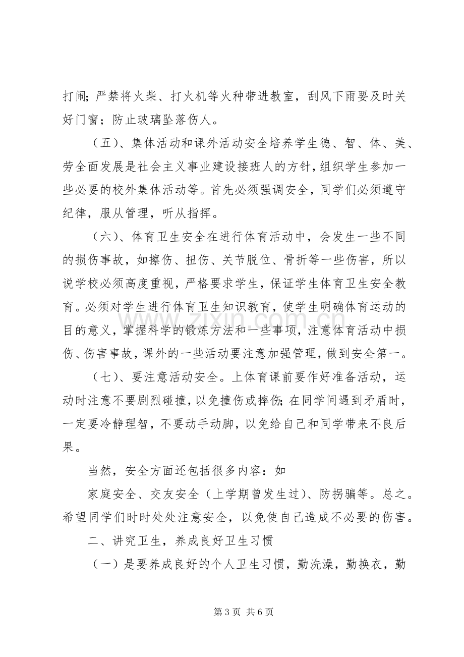 安全纪律教育讲话发言稿.docx_第3页