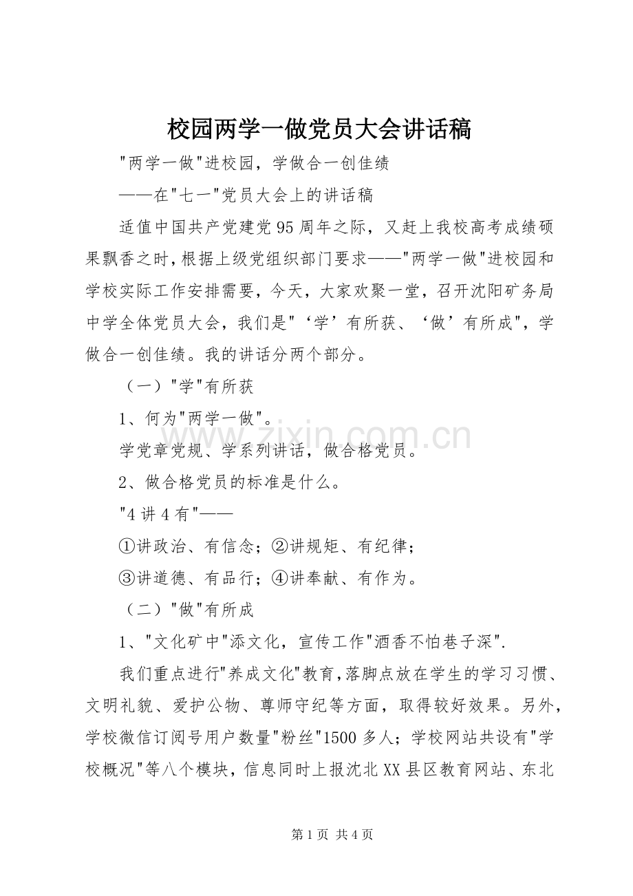 校园两学一做党员大会讲话发言稿.docx_第1页