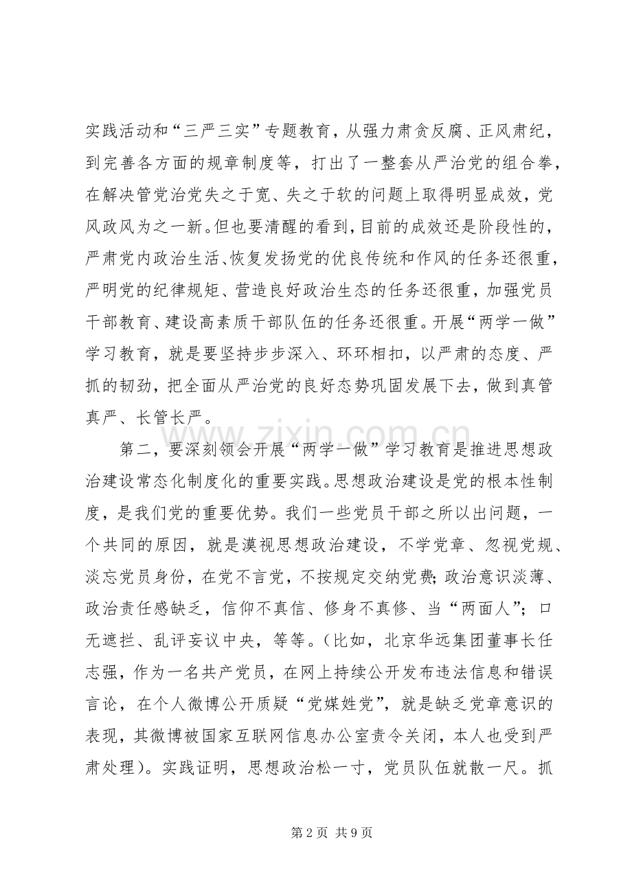 两学一做学习教育工作会议讲话发言.docx_第2页