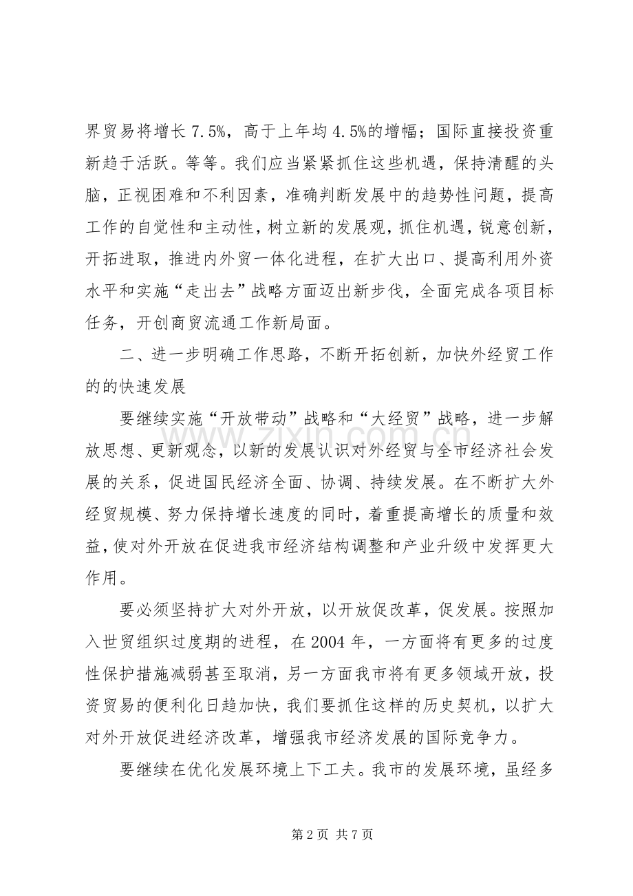 在外经贸座谈会上的讲话.docx_第2页