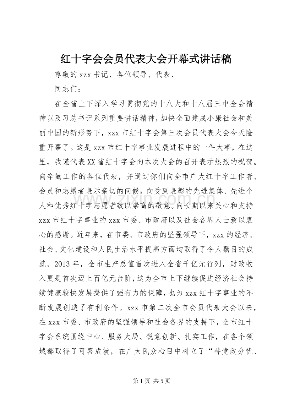 红十字会会员代表大会开幕式讲话发言稿.docx_第1页