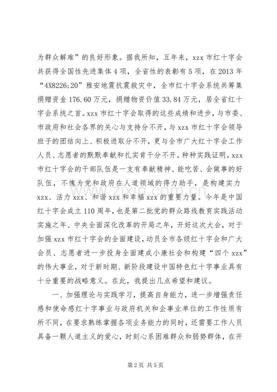 红十字会会员代表大会开幕式讲话发言稿.docx_第2页