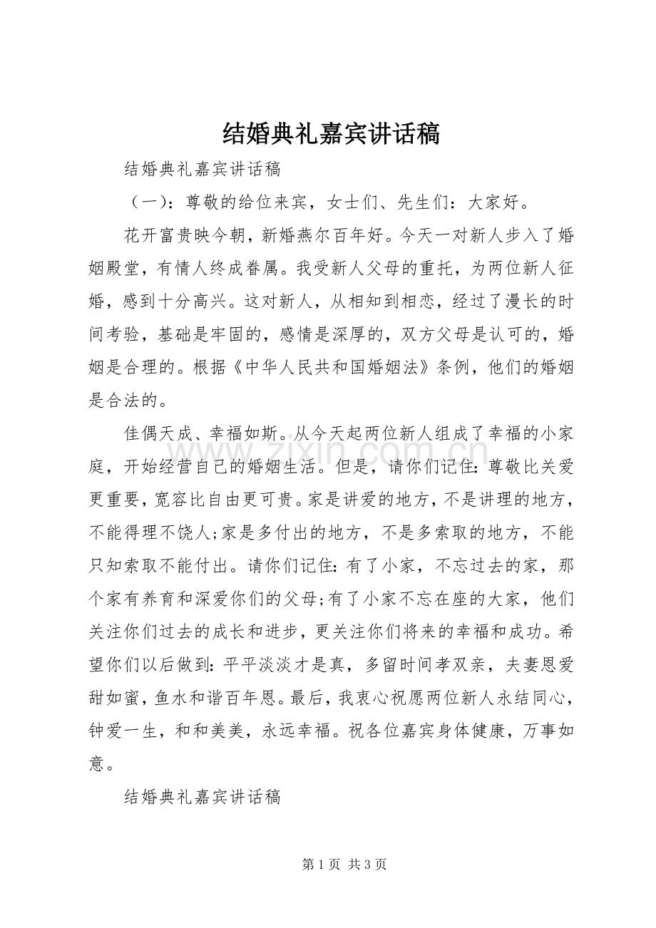 结婚典礼嘉宾讲话发言稿.docx_第1页