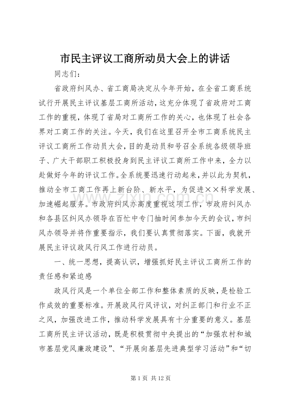 市民主评议工商所动员大会上的讲话发言.docx_第1页