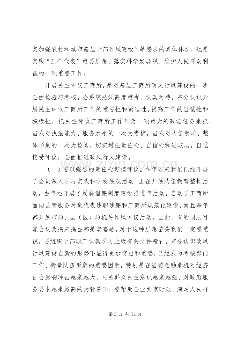 市民主评议工商所动员大会上的讲话发言.docx_第2页