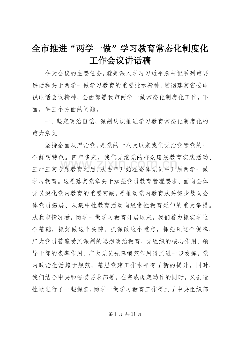 全市推进“两学一做”学习教育常态化制度化工作会议的讲话发言稿.docx_第1页