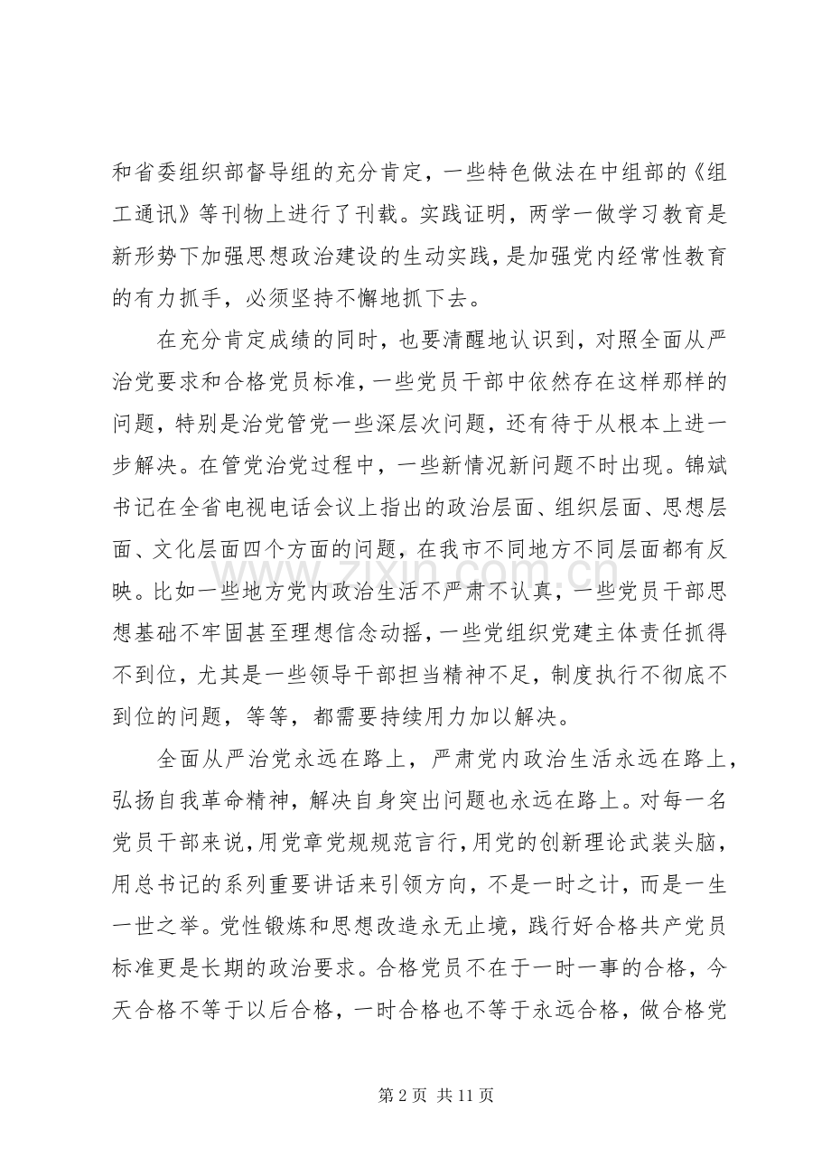 全市推进“两学一做”学习教育常态化制度化工作会议的讲话发言稿.docx_第2页