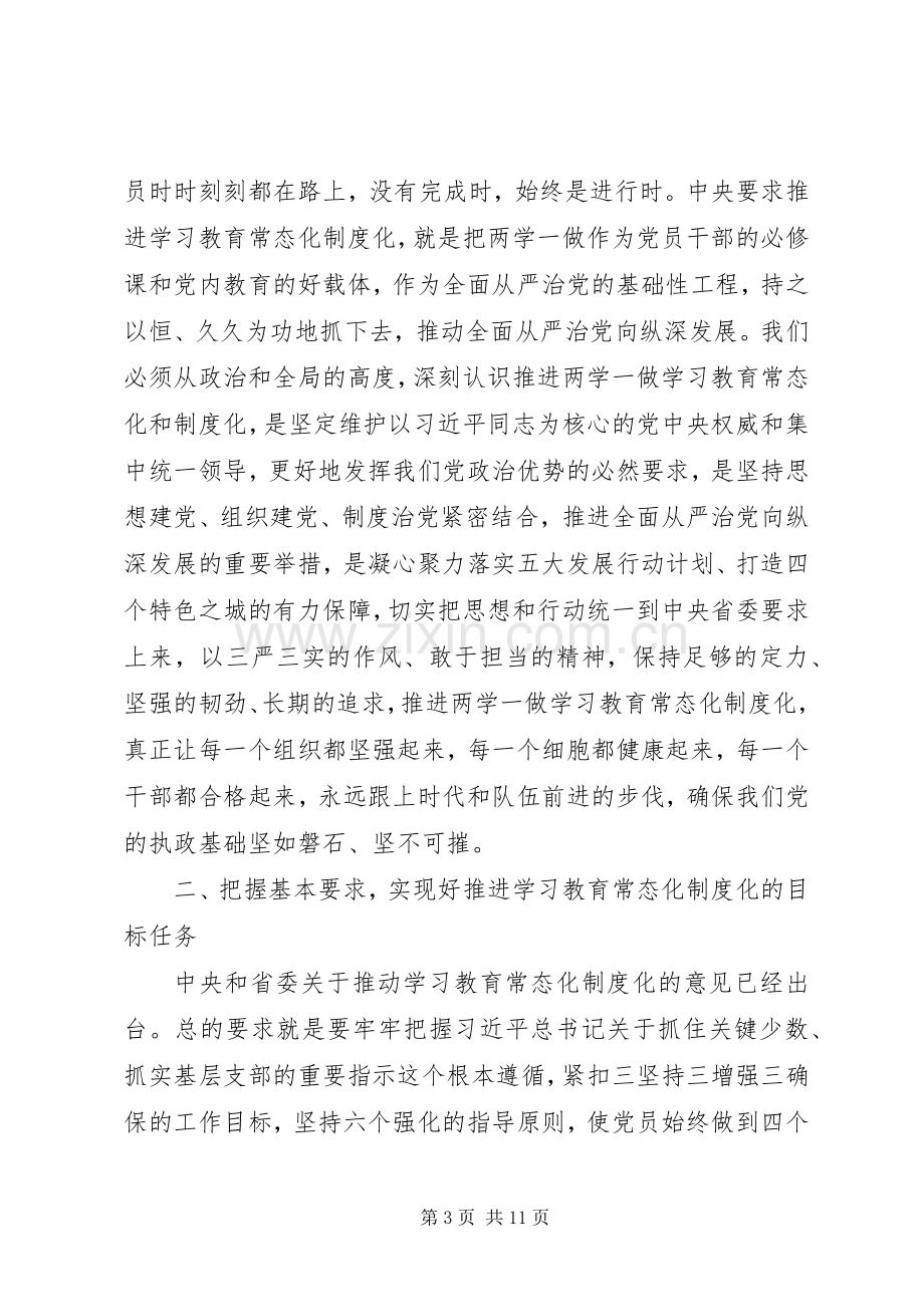 全市推进“两学一做”学习教育常态化制度化工作会议的讲话发言稿.docx_第3页