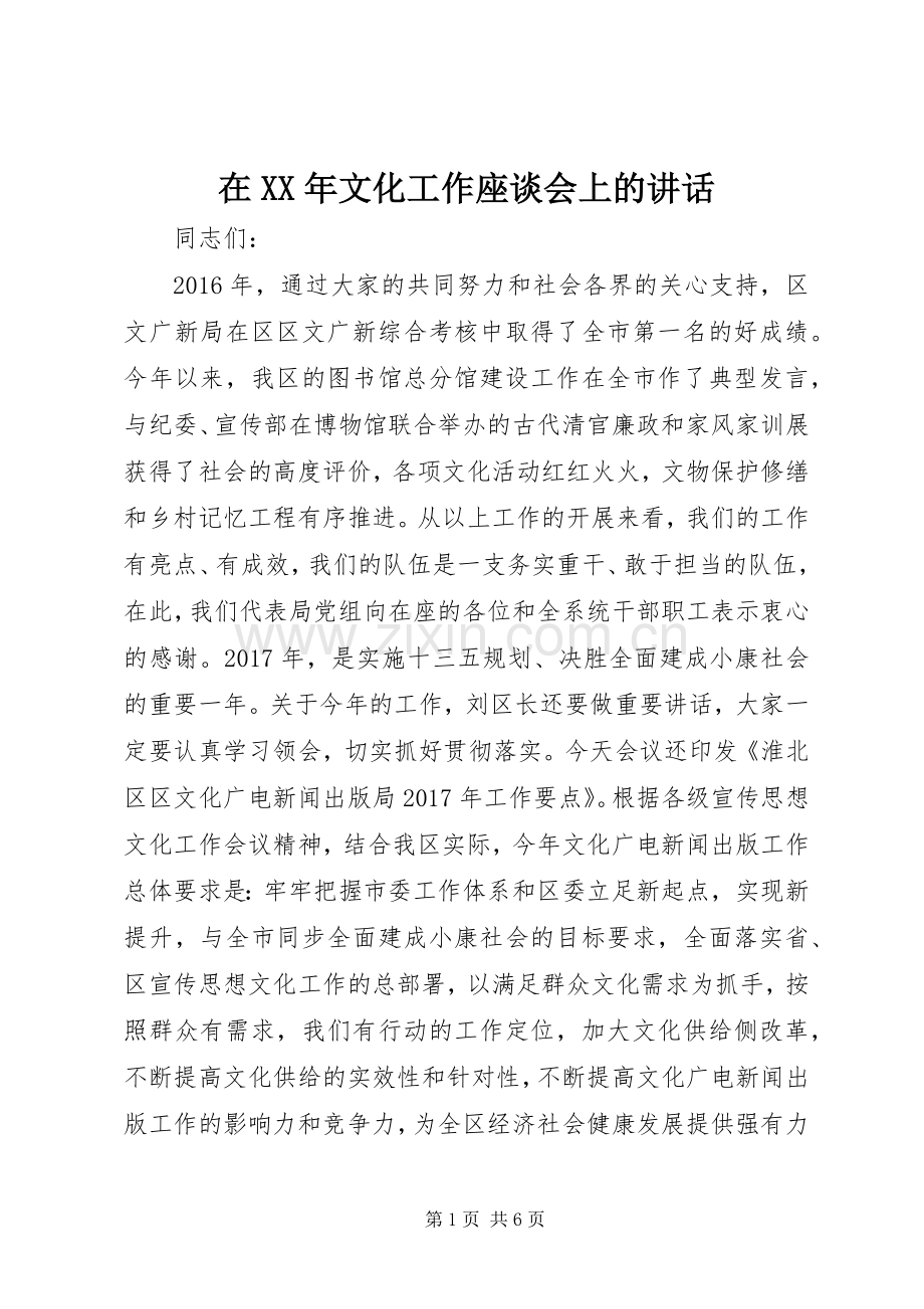 在XX年文化工作座谈会上的讲话发言.docx_第1页