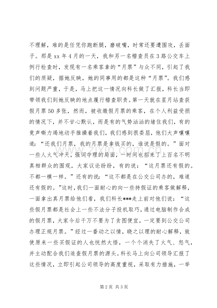 稽查演讲稿：尽职尽责为己任敬业奉献铸辉煌.docx_第2页