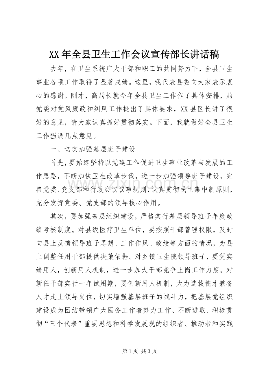 XX年全县卫生工作会议宣传部长讲话发言稿.docx_第1页