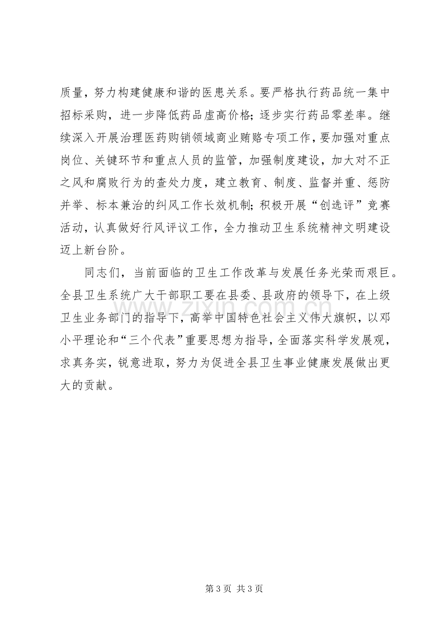 XX年全县卫生工作会议宣传部长讲话发言稿.docx_第3页