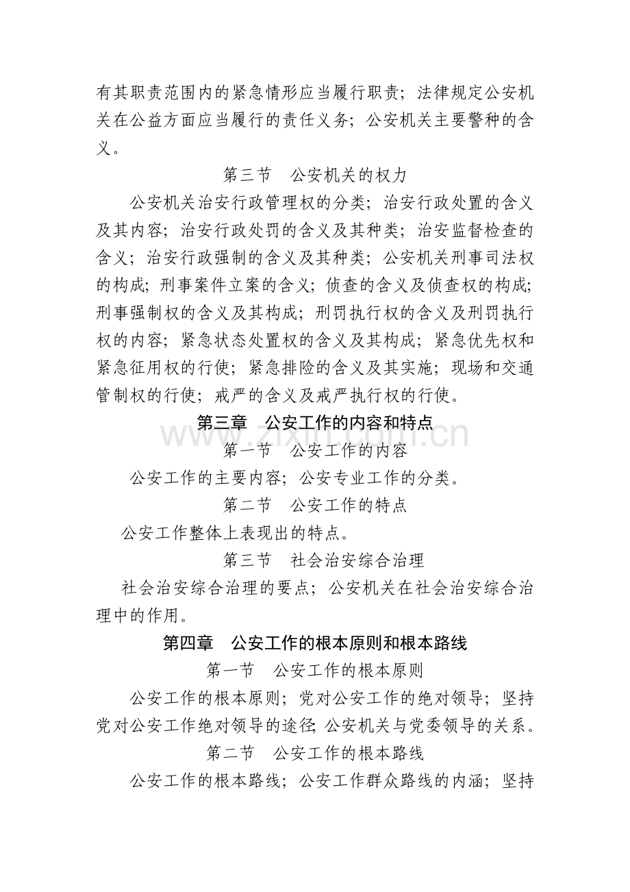 公安基础知识考试大纲.docx_第2页