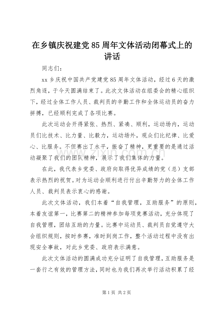 在乡镇庆祝建党85周年文体活动闭幕式上的讲话发言.docx_第1页