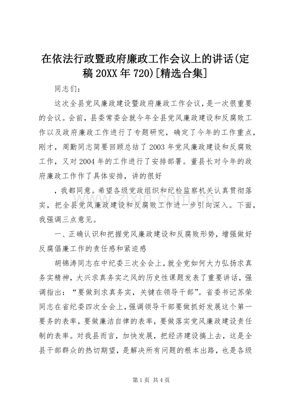 在依法行政暨政府廉政工作会议上的讲话发言(定稿20XX年720)[合集](5).docx_第1页