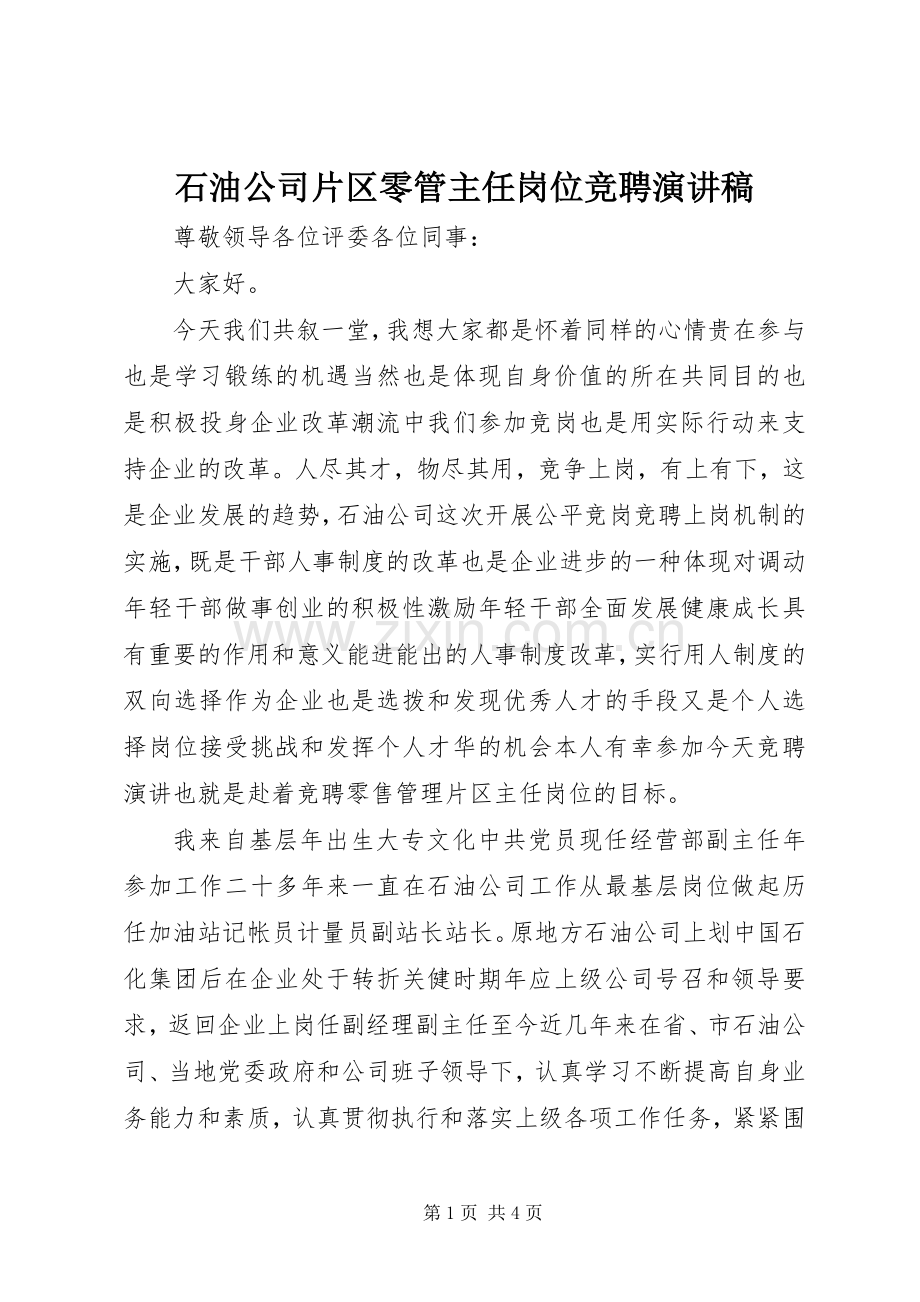 石油公司片区零管主任岗位竞聘演讲稿范文集锦.docx_第1页