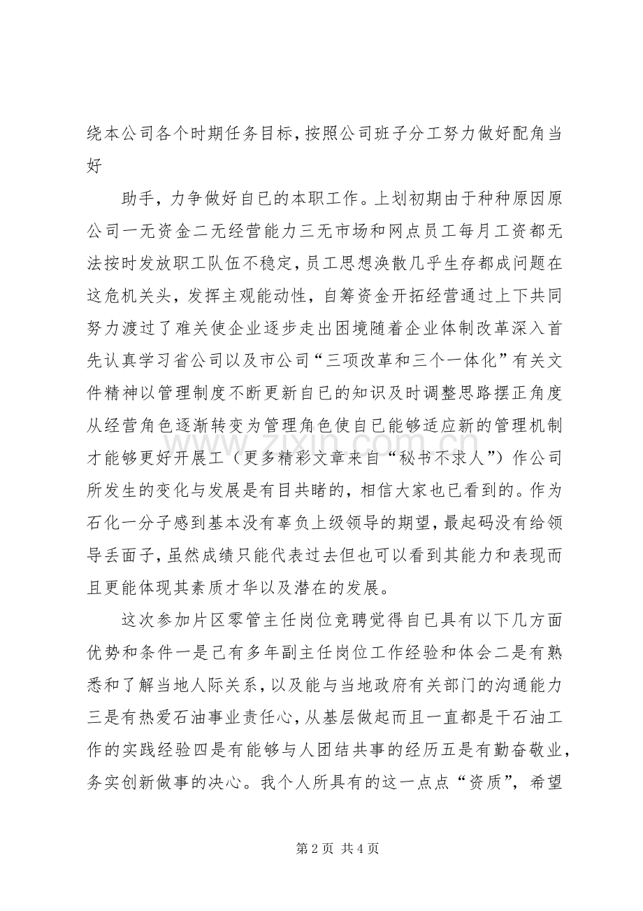 石油公司片区零管主任岗位竞聘演讲稿范文集锦.docx_第2页