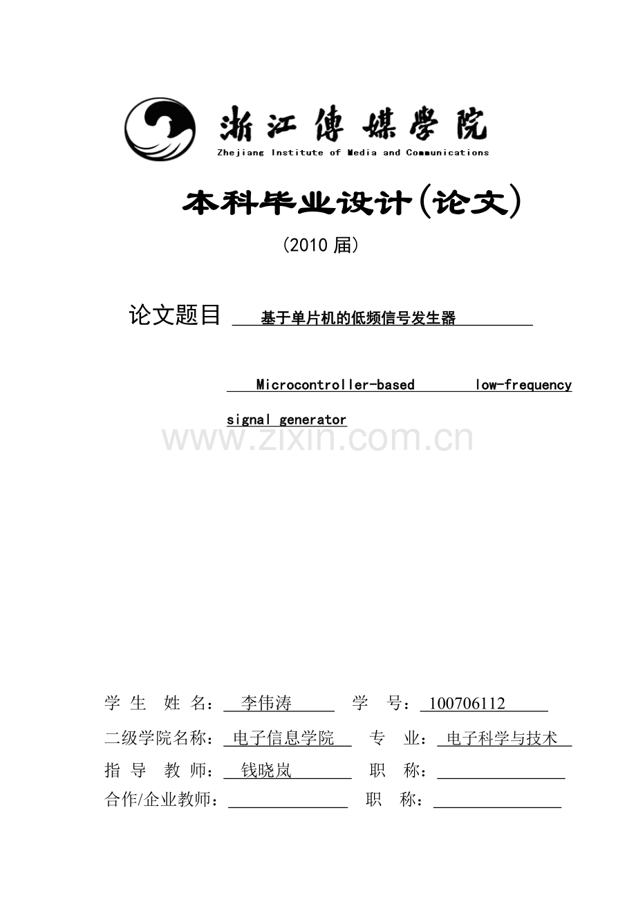 基于单片机的低频信号发生器毕业设计.docx_第1页