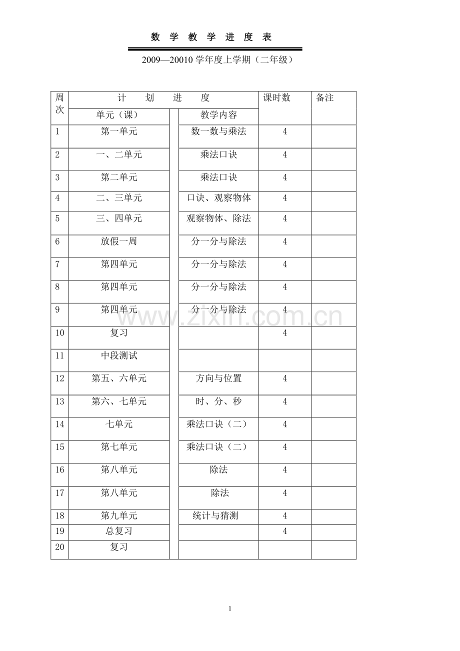 二年级数学教案（上）jsp.doc_第1页