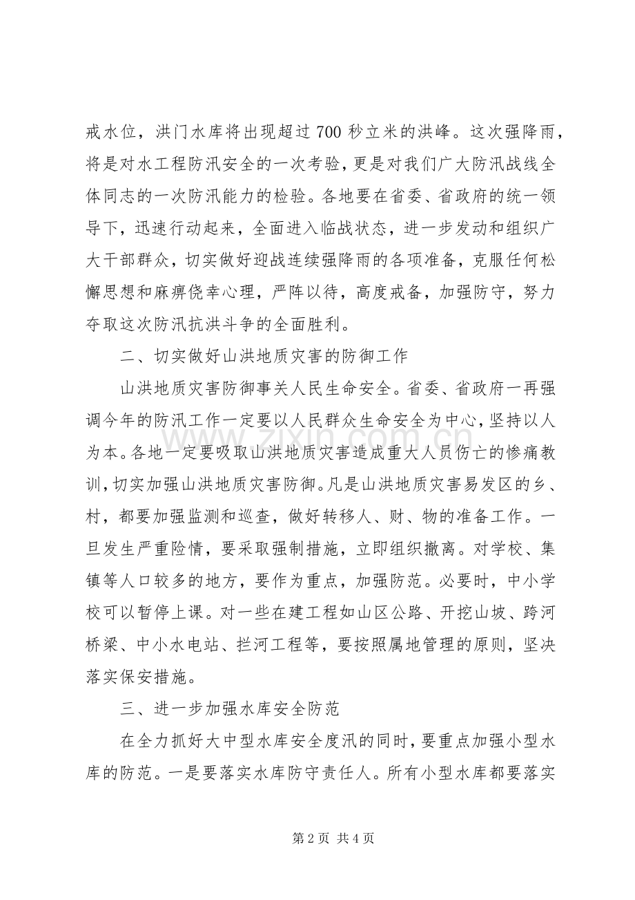 在防汛电视电话会议上的讲话发言.docx_第2页