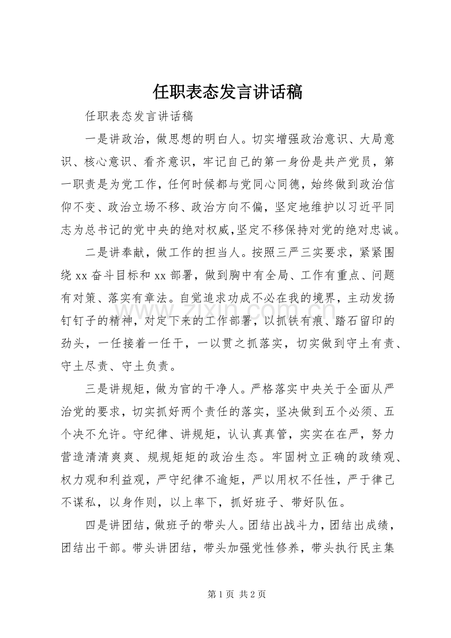 任职表态发言讲话发言稿.docx_第1页