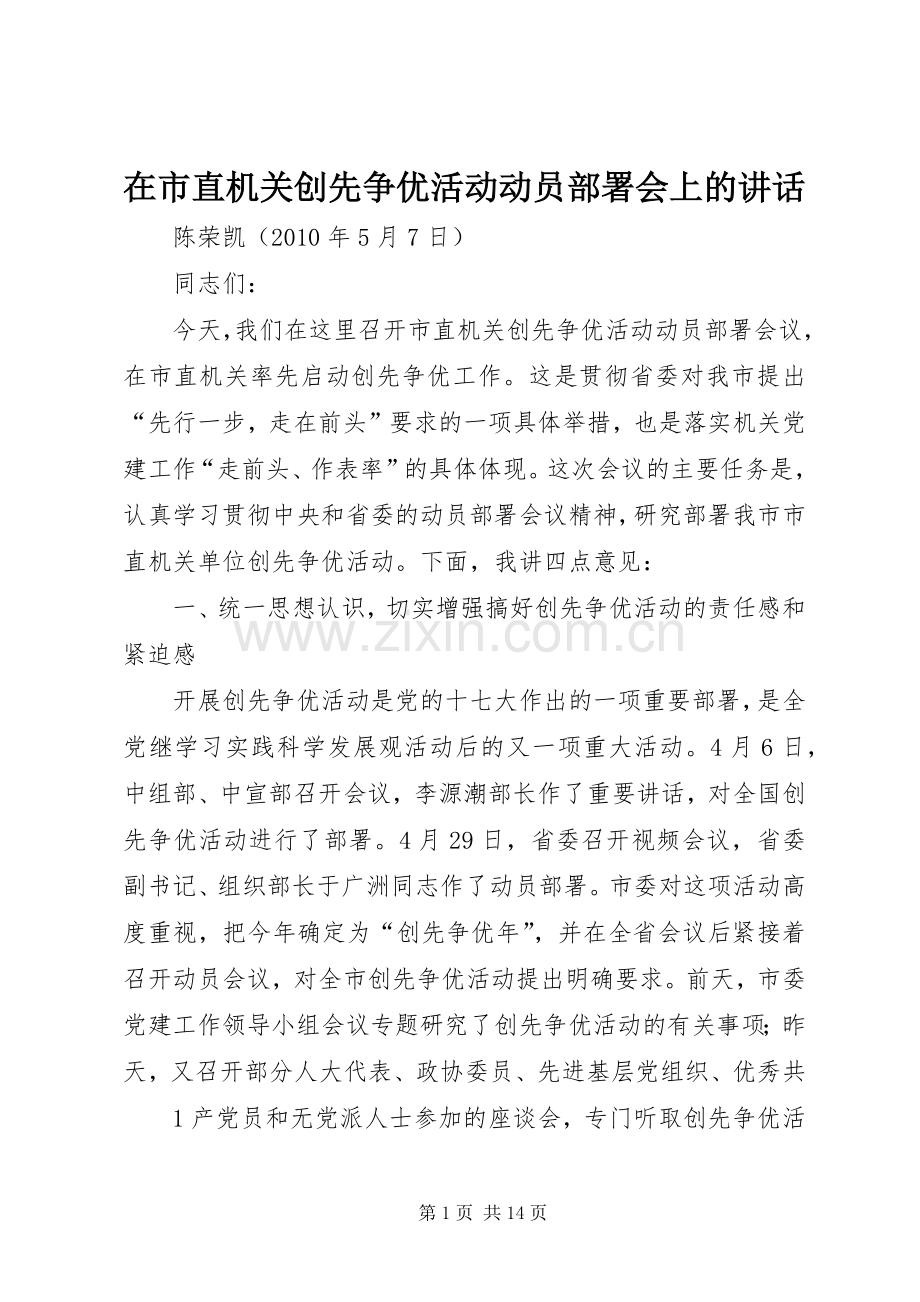 在市直机关创先争优活动动员部署会上的讲话发言.docx_第1页