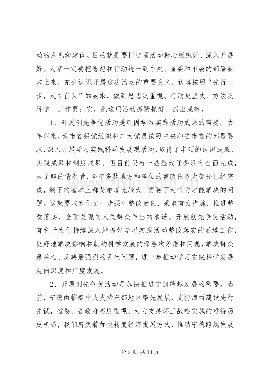 在市直机关创先争优活动动员部署会上的讲话发言.docx_第2页