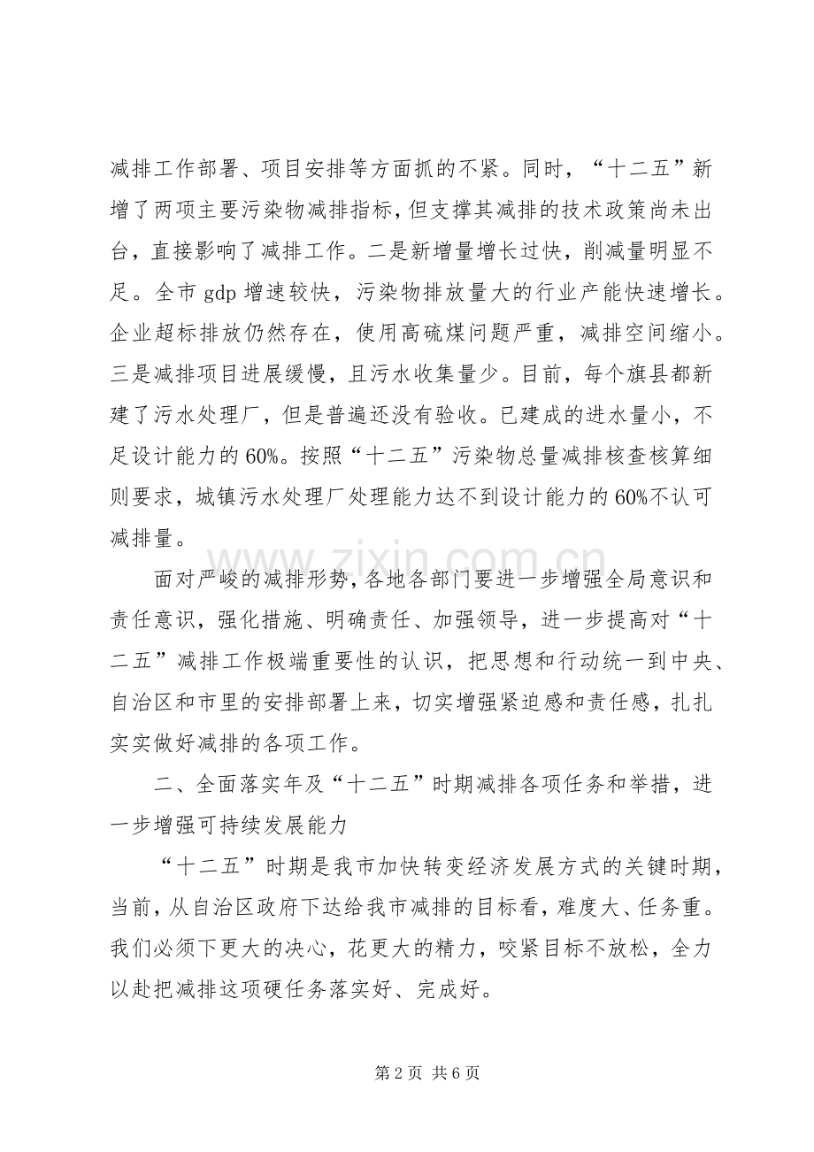 全市污染物减排签状大会讲话发言稿.docx_第2页