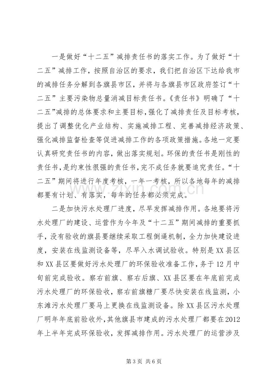 全市污染物减排签状大会讲话发言稿.docx_第3页