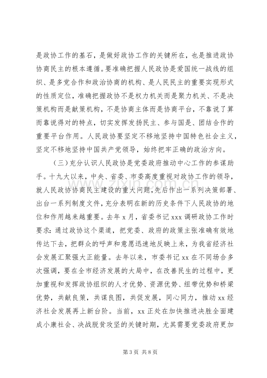 XX年在督查XX区落实市委政协工作会议精神情况座谈会上讲话发言稿.docx_第3页