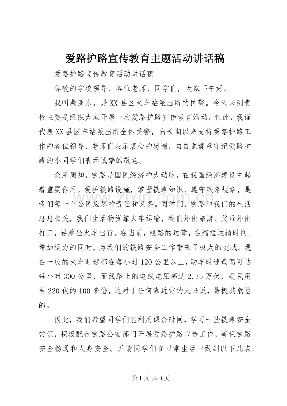 爱路护路宣传教育主题活动讲话发言稿_1.docx_第1页