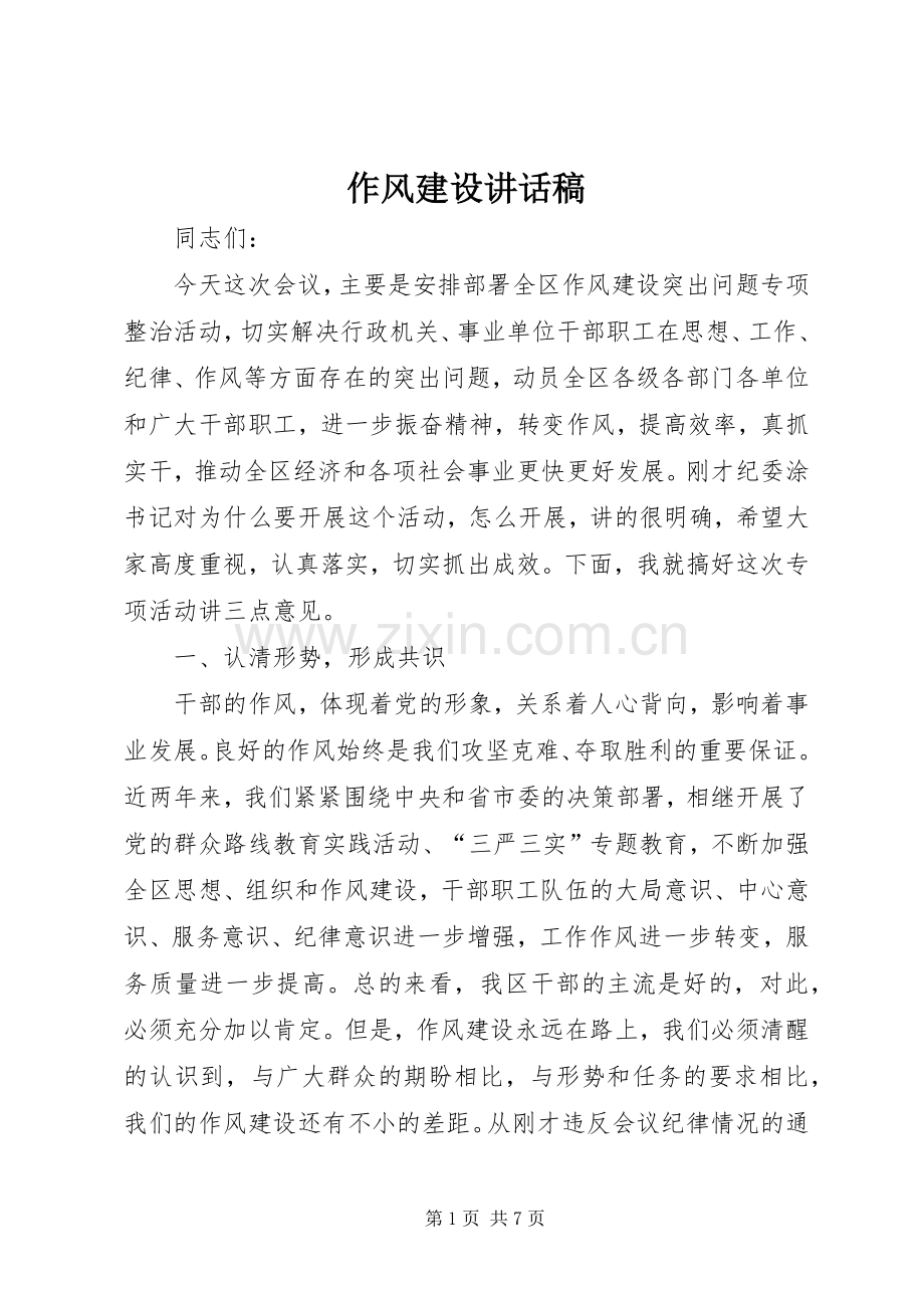 作风建设讲话发言稿.docx_第1页