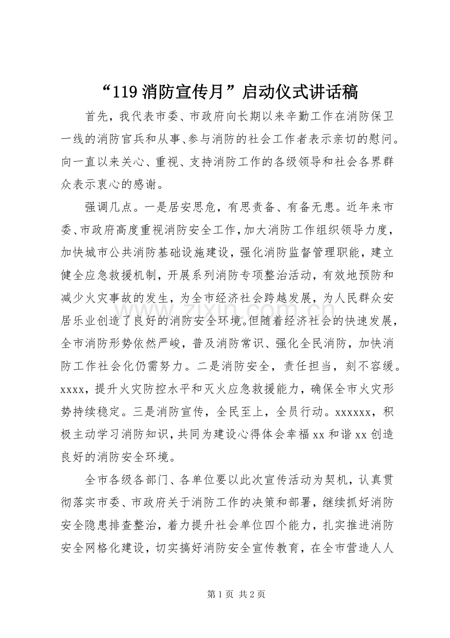 “消防宣传月”启动仪式讲话发言稿.docx_第1页