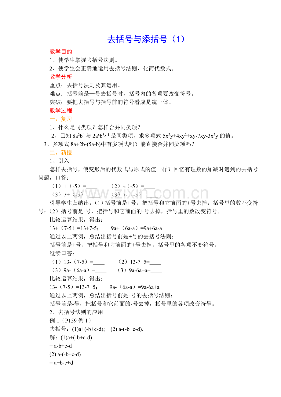 去括号与添括号(1).doc_第1页