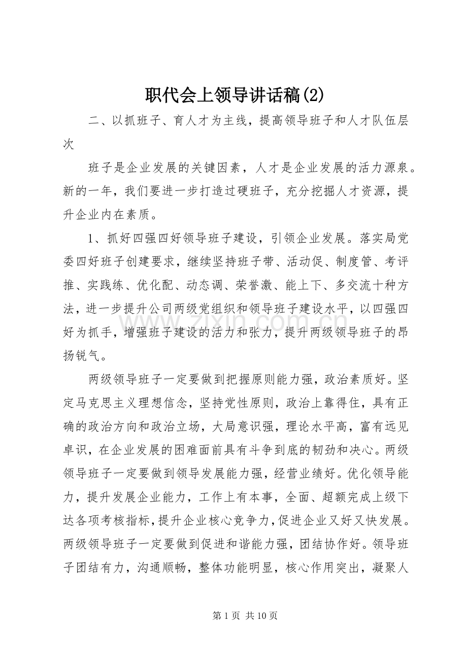 职代会上领导讲话发言稿(2).docx_第1页