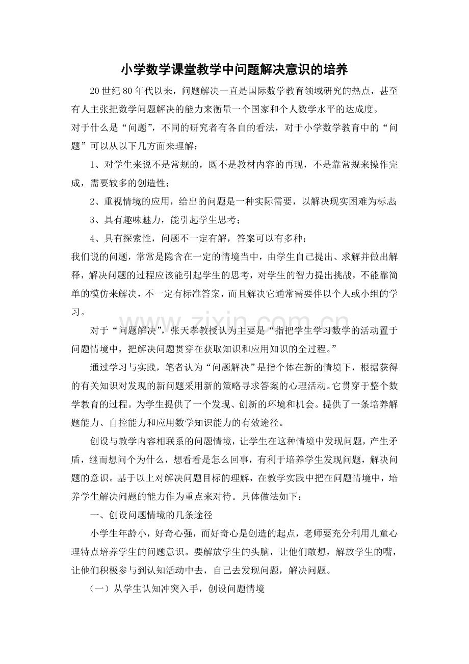 小学数学课堂教学中问题解决意识的培养.doc_第1页