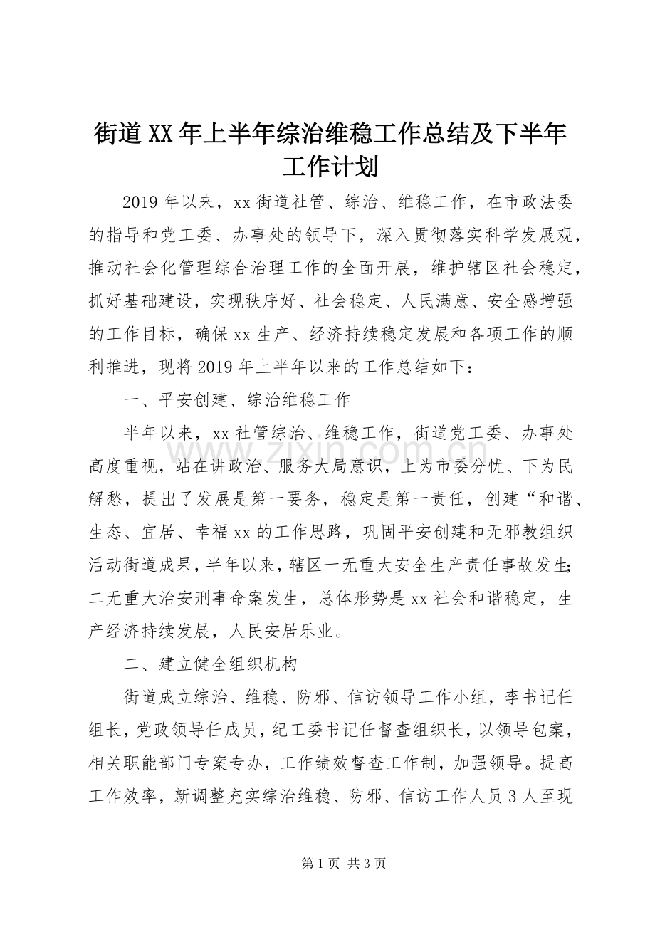 街道XX年上半年综治维稳工作总结及下半年工作计划.docx_第1页