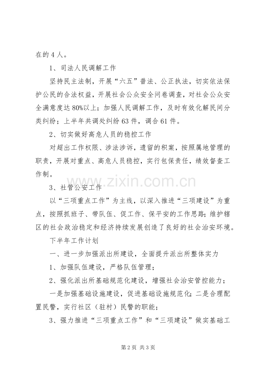 街道XX年上半年综治维稳工作总结及下半年工作计划.docx_第2页