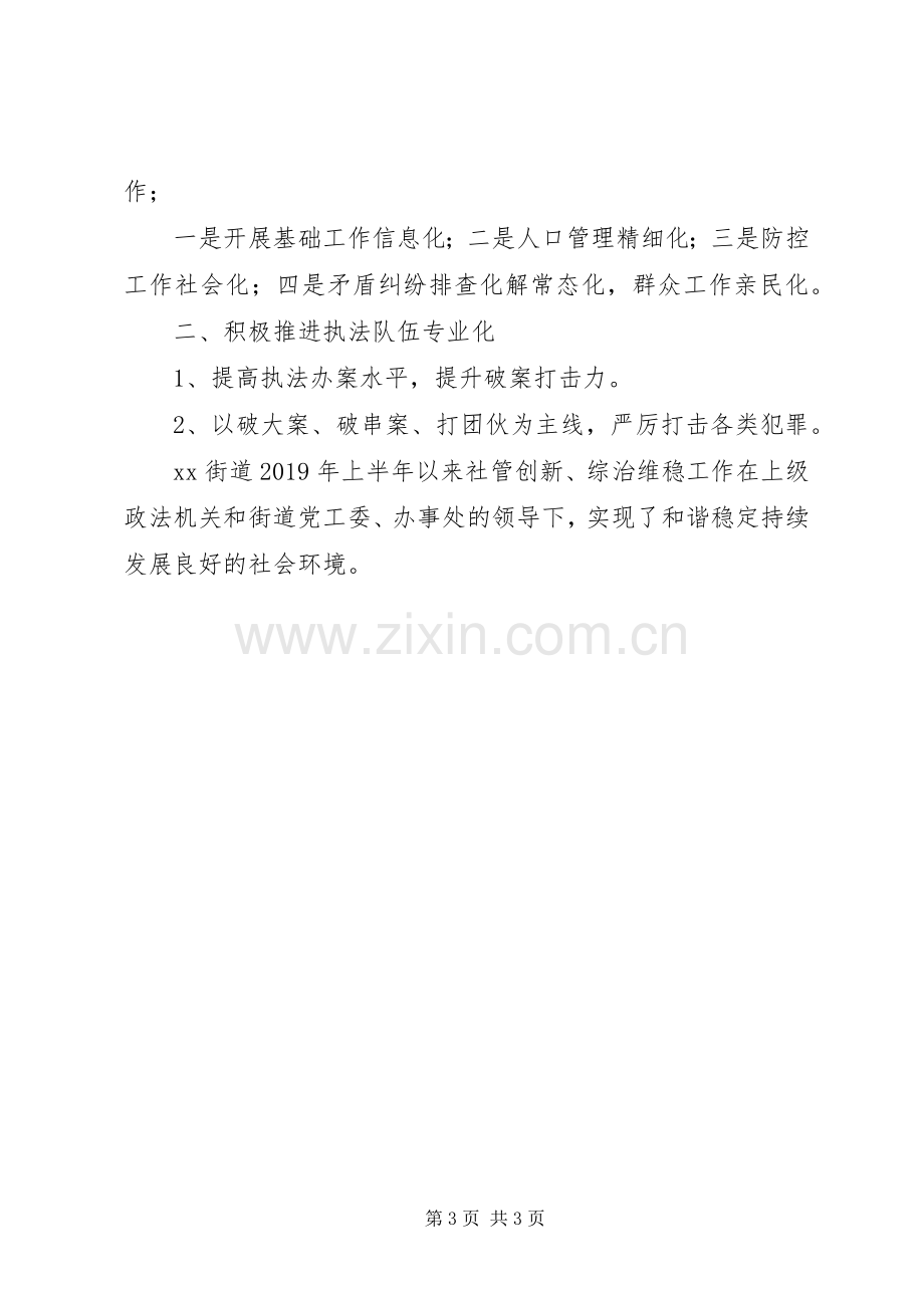 街道XX年上半年综治维稳工作总结及下半年工作计划.docx_第3页