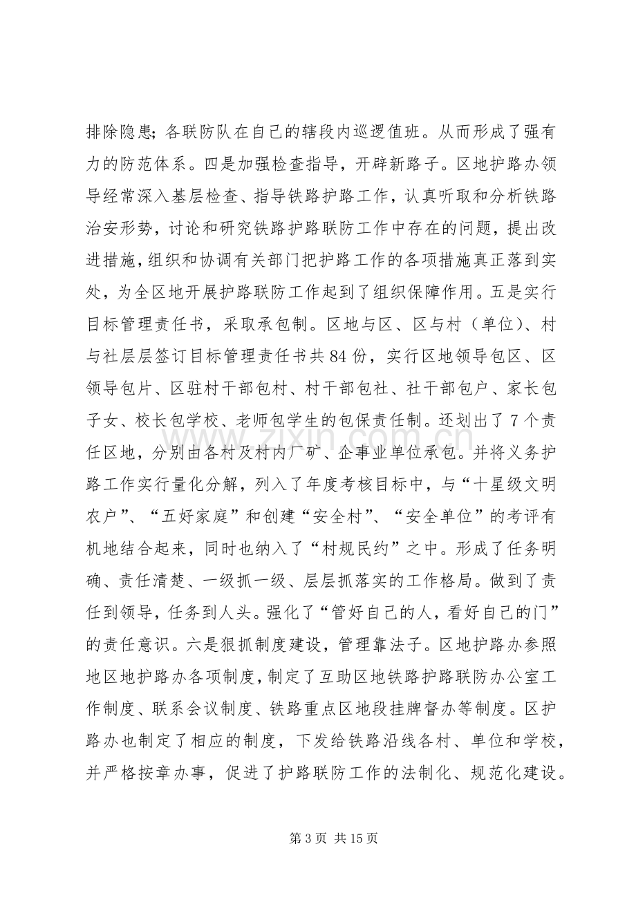 在全区铁路护路联防工作会议上的讲话发言.docx_第3页